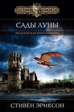 Стивен Эриксон - Сады Луны - <a href=