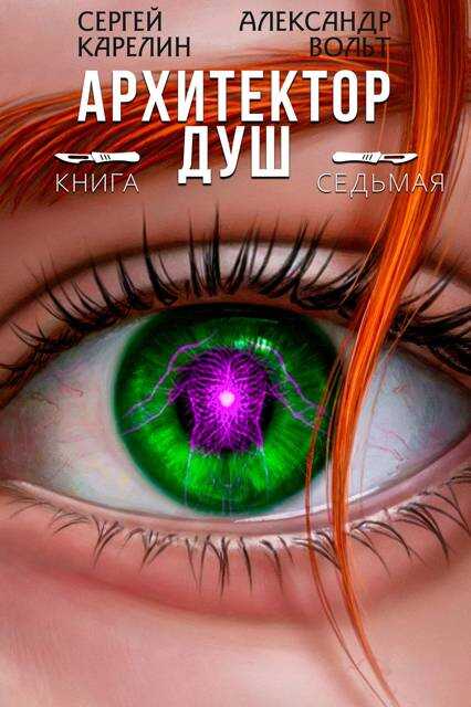 Архитектор Душ VII - Александр Вольт - <a href=