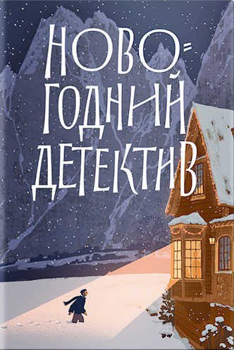 Новогодний детектив. (Не)выдуманные истории - Виктор Динас - <a href=