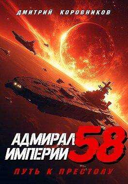 Адмирал Империи – 58 - Дмитрий Николаевич Коровников - <a href=