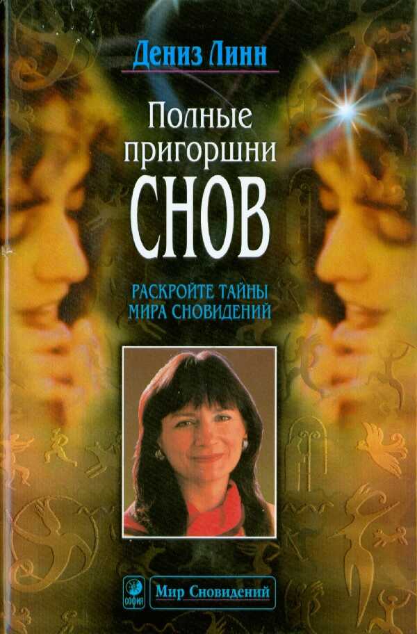 Полные пригоршни снов. Раскройте тайны мира сновидений - Дениз Линн