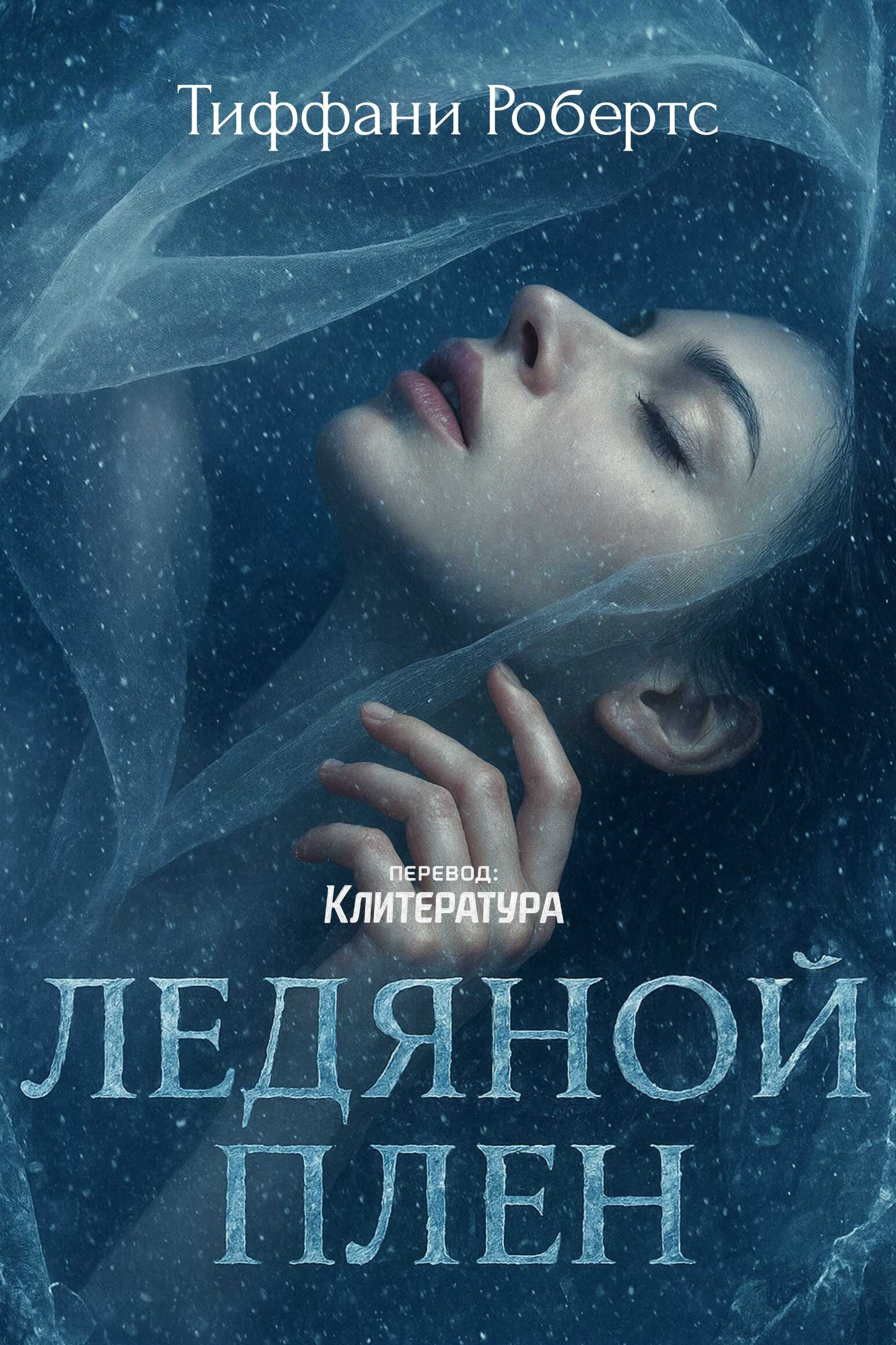 Ледяной плен - Тиффани Робертс - <a href=