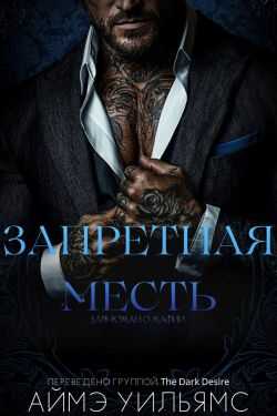 Запретная месть - Аймэ Уильямс - <a href=