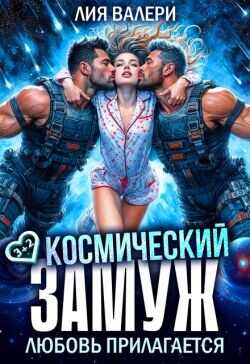 Космический замуж. Любовь прилагается  - Валери Лия