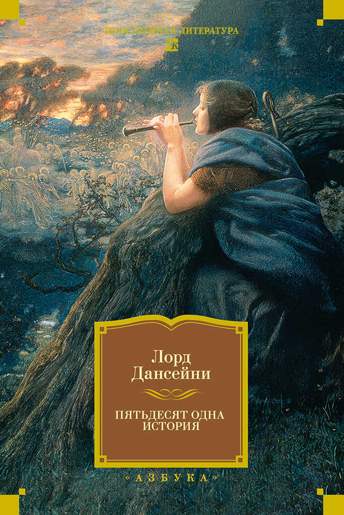Пятьдесят одна история - Лорд Дансени - <a href=