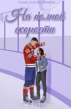 На полной скорости - Рут Стиллинг - <a href=