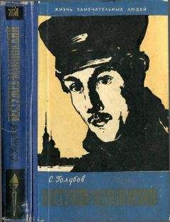 Сергей Голубов - Бестужев-Марлинский - <a href=