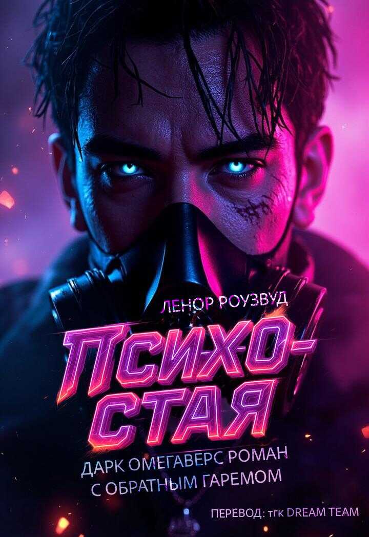 Психо-Стая - Ленор Роузвуд - <a href=