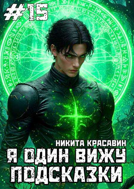 Я один вижу подсказки 15 - Никита Красавин - <a href=