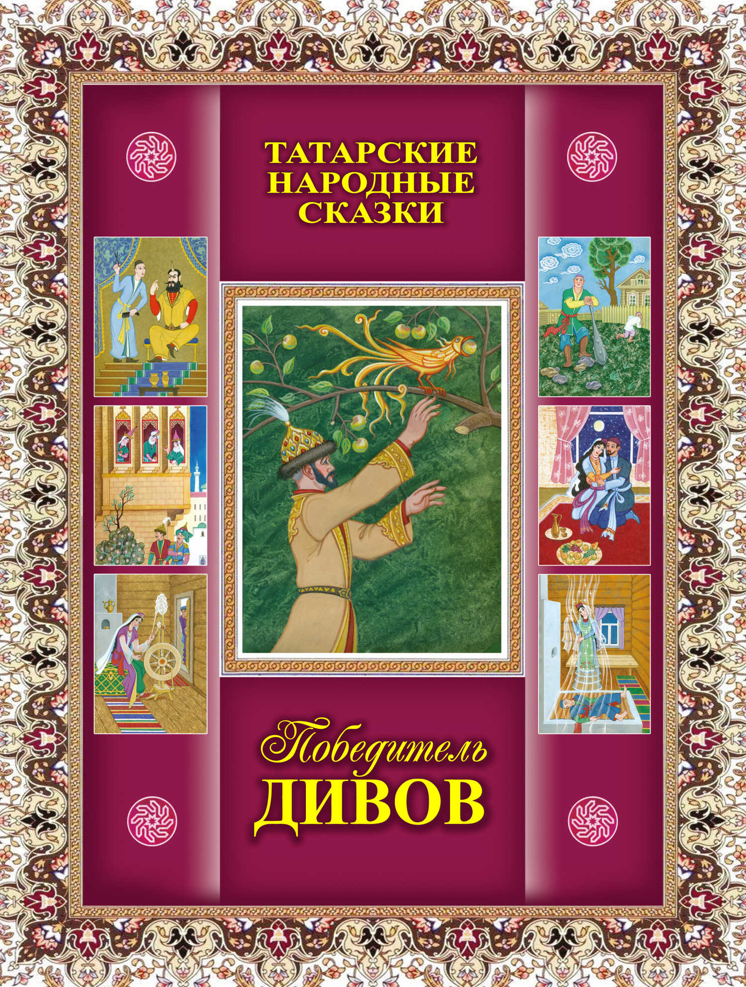 Победитель дивов. Татарские народные сказки - Ленар Замалетдинов - <a href=