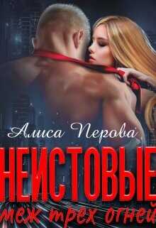 Неистовые. Меж трёх огней  - Перова Алиса - <a href=