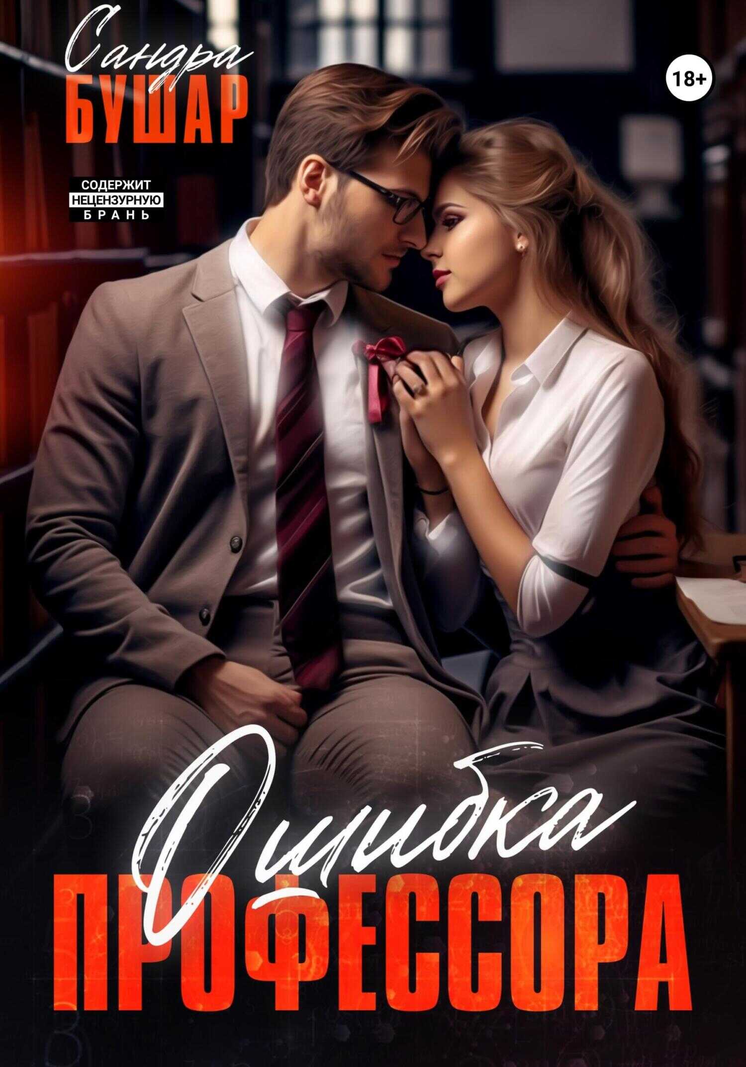 Ошибка профессора - Сандра Бушар - <a href=
