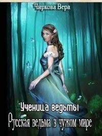 Вера Чиркова - Ученица ведьмы. - <a href=