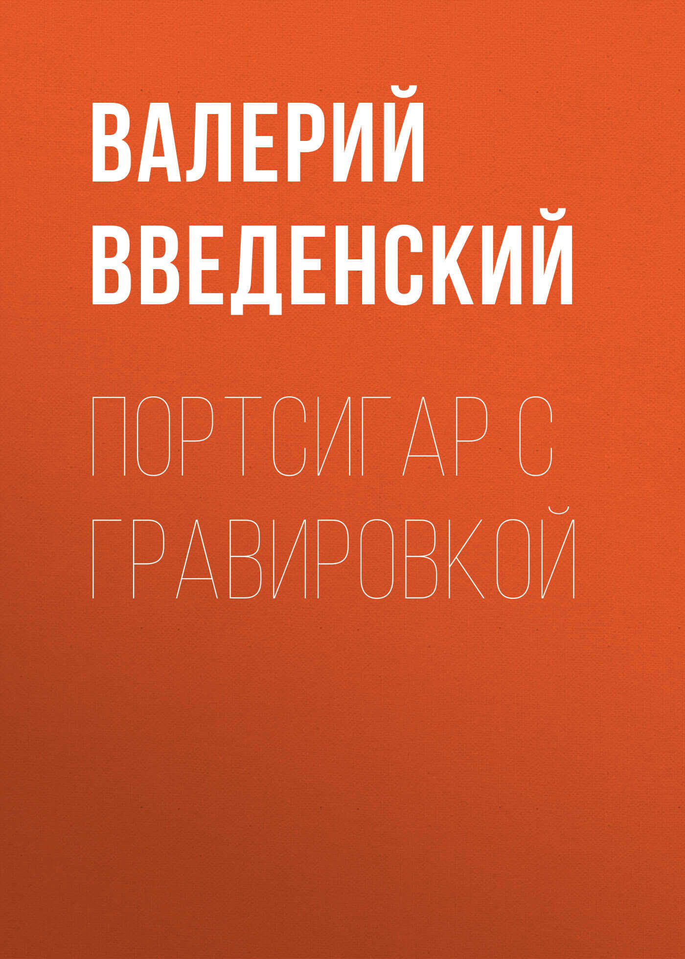 Портсигар с гравировкой - Валерий Владимирович Введенский