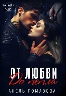 От любви до пепла  - Анель Ромазова - <a href=