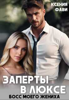 Заперты в люксе. Босс моего жениха - Ксения Фави - <a href=