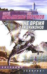 Сергей Лукьяненко - Не время для драконов - <a href=