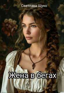 Жена в бегах - Светлана Щуко - <a href=