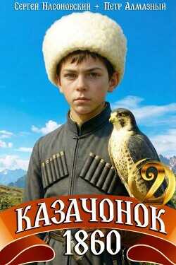 Казачонок 1860. Том 2  - Насоновский Сергей - <a href=