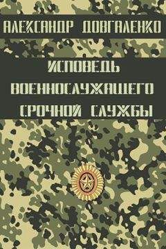 Александр Довгаленко - Исповедь военнослужащего срочной службы - <a href=