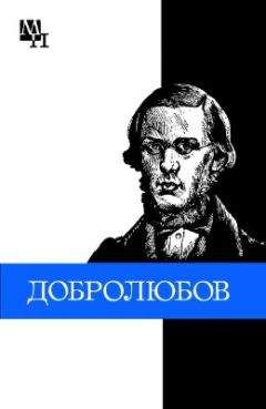 Виталий Никоненко - Николай Александрович Добролюбов - <a href=