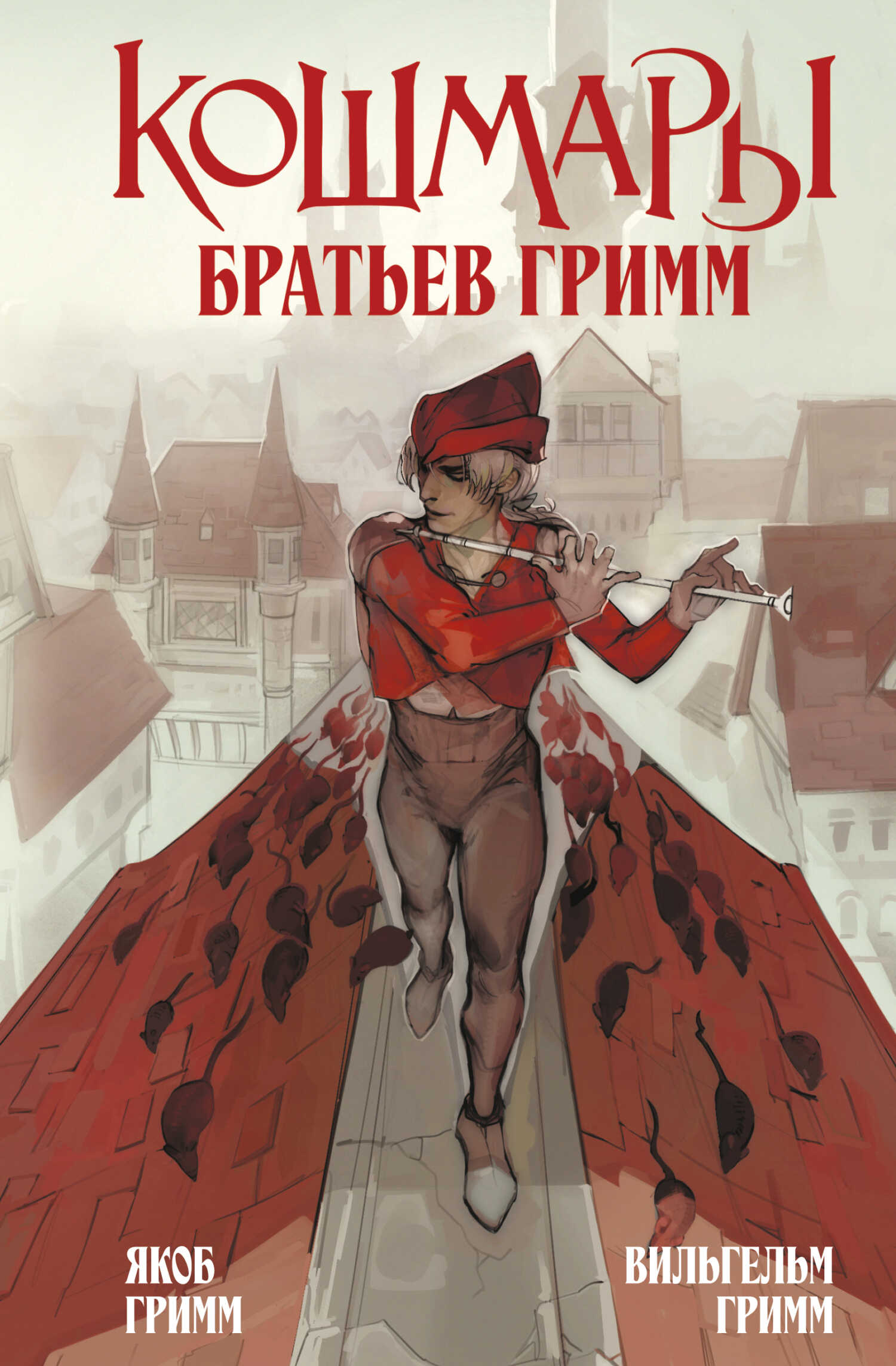 Кошмары Братьев Гримм - Якоб и Вильгельм Гримм - <a href=