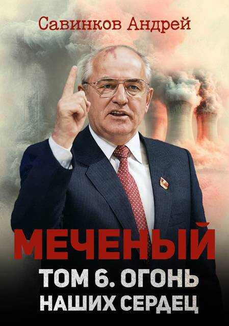 Меченый. Том 6. Огонь наших сердец - Андрей Николаевич Савинков - <a href=