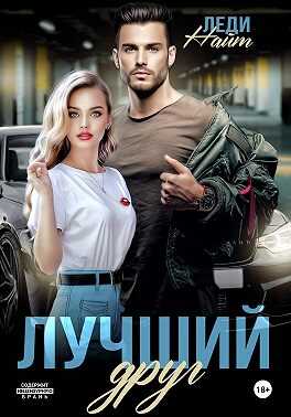 Лучший друг - Леди Найт - <a href=