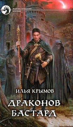 Илья Крымов - Драконов бастард - <a href=