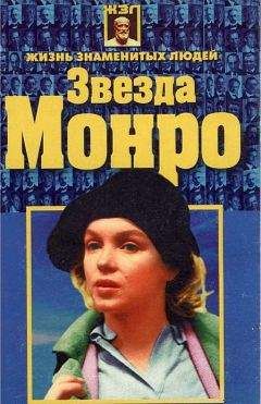 Николай Белов - Звезда Монро - <a href=