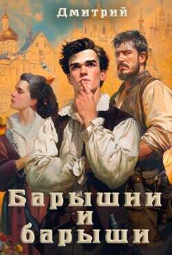 Барышни и барыши  - Иванов Дмитрий - <a href=