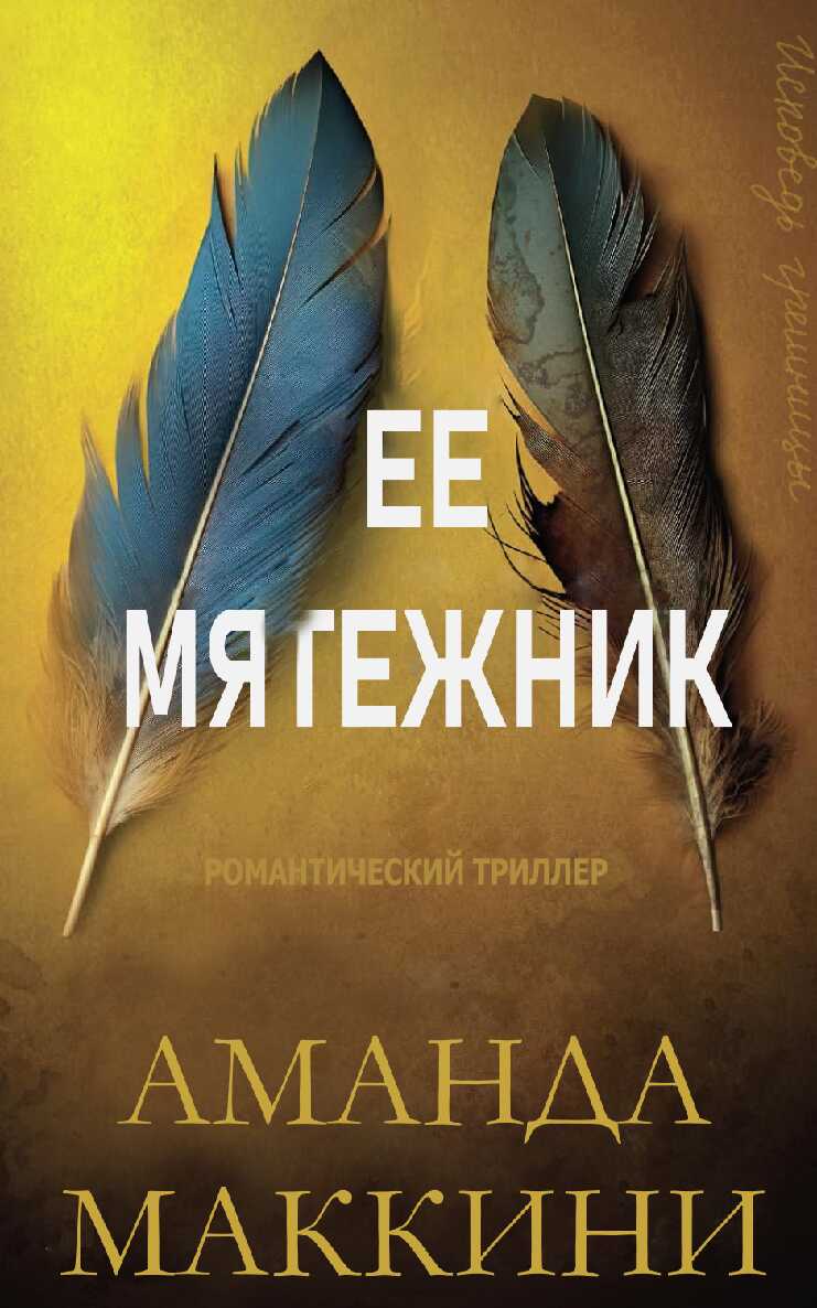 Ее мятежник - Аманда Маккини - <a href=