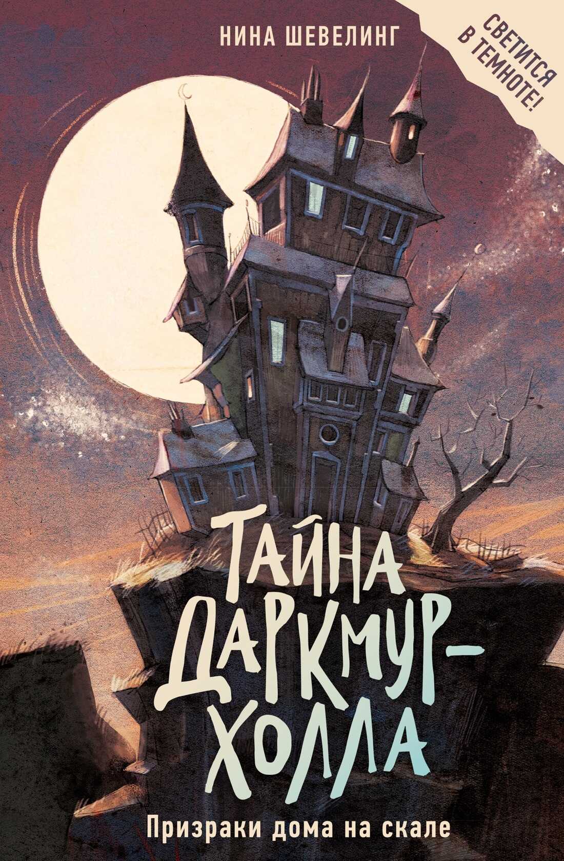 Тайна Даркмур-Холла. Призраки дома на скале - Нина Шевелинг - <a href=