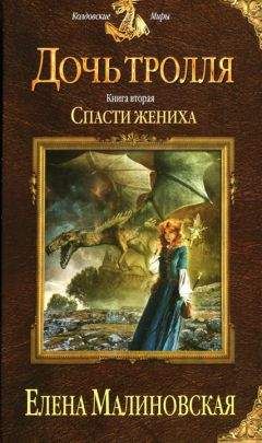 Елена Малиновская - Спасти жениха - <a href=