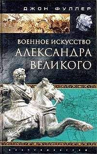 Джон Фуллер - Военное искусство Александра Великого - <a href=