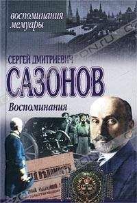 Сергей Сазонов - Воспоминания - <a href=