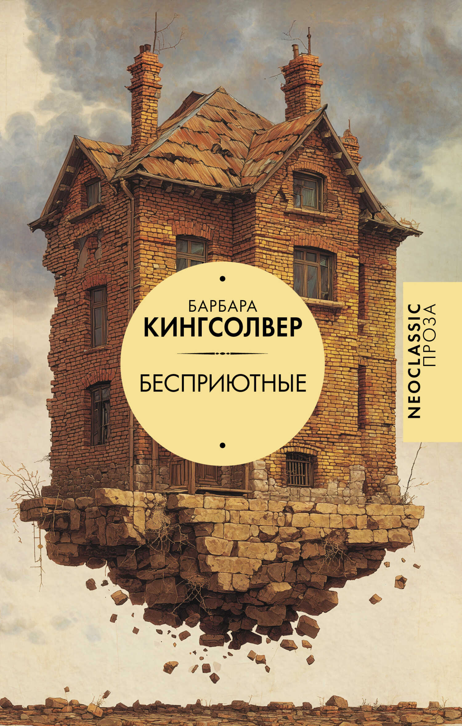Бесприютные - Барбара Кингсолвер - <a href=