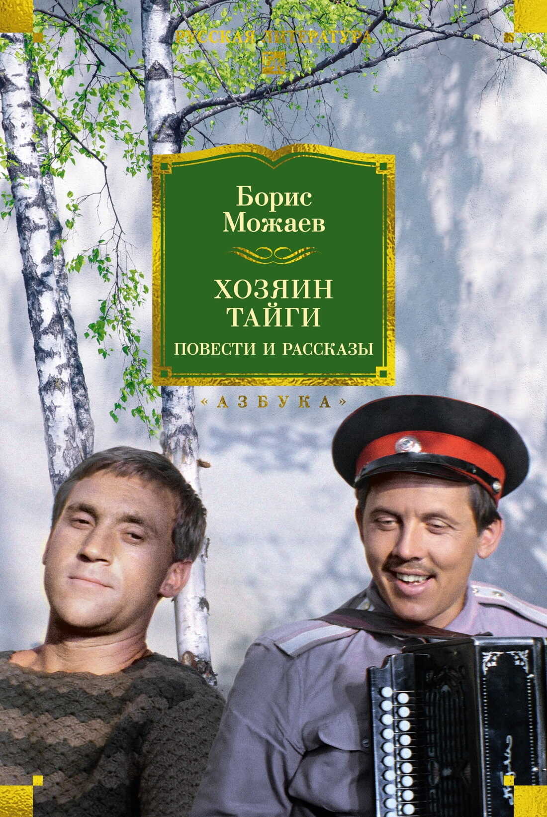 Хозяин тайги. Повести и рассказы - Борис Андреевич Можаев - <a href=