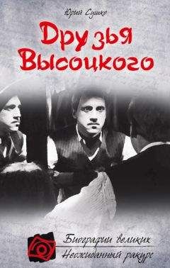 Юрий Сушко - Друзья Высоцкого - <a href=