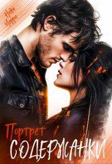Портрет содержанки - Ника Черри - <a href=