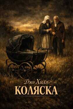 Коляска (ЛП) - Хилл Джо - <a href=