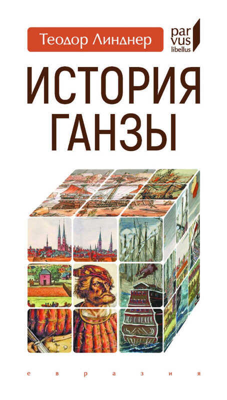 История Ганзы - Теодор Линднер - <a href=