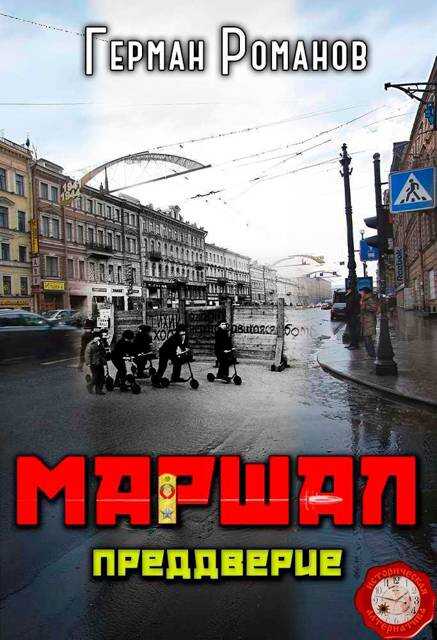 Преддверие - Герман Иванович Романов - <a href=