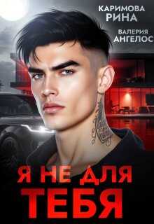Я не для тебя - Рина Каримова - <a href=