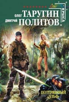 Олег Таругин - Потерянный "Эльф" - <a href=