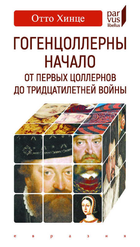 Гогенцоллерны. Начало. От первых Цоллернов до Тридцатилетней войны - Отто Хинце - <a href=
