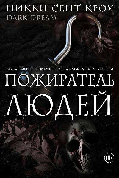 Пожиратель Людей - Никки Сент Кроу - <a href=