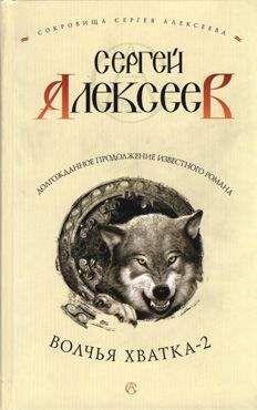 Сергей Алексеев - Волчья хватка-2 - <a href=