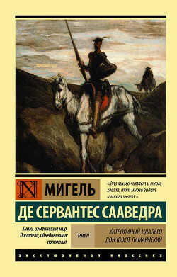 Хитроумный идальго Дон Кихот Ламанчский. Т. II - Де Сервантес Сааведра Мигель - <a href=