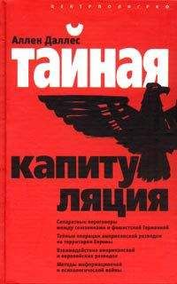 Аллен Даллес - Тайная капитуляция - <a href=
